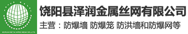 饒陽縣澤潤金屬絲網(wǎng)有限公司